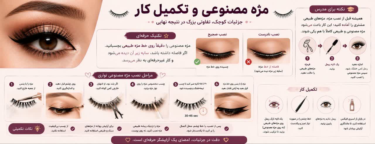 مژه مصنوعی و تکمیلِ کار